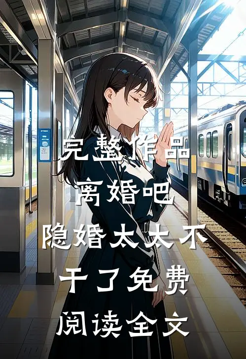 完整作品离婚吧,隐婚太太不干了免费阅读全文