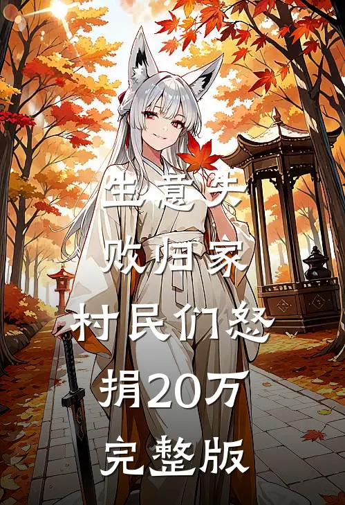 生意失败归家，村民们怒捐20万完整版