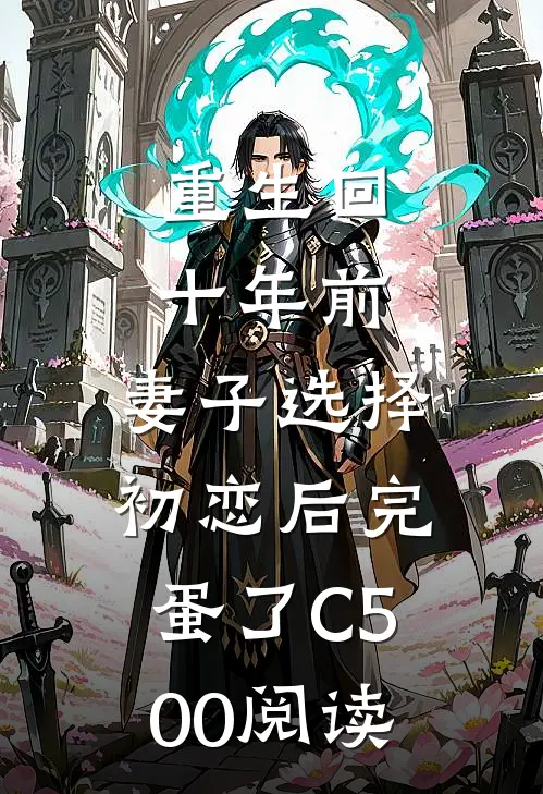 重生回十年前，妻子选择初恋后完蛋了C500阅读