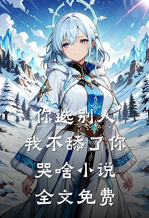 你选别人，我不舔了你哭啥小说全文免费