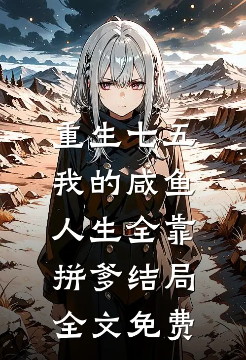 被女主任拒录？我反锁门撩到她妥协小说大结局阅读