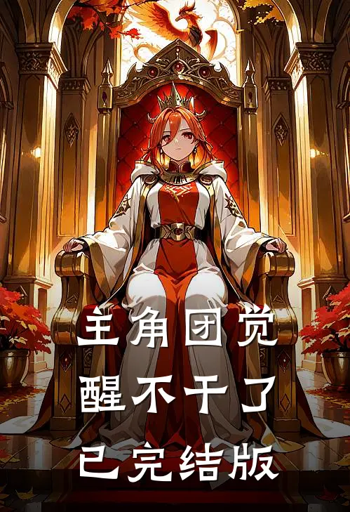 主角团觉醒不干了已完结版