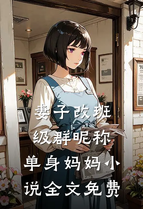 妻子改班级群昵称：单身妈妈小说全文免费