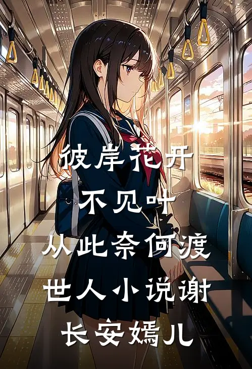 彼岸花开不见叶，从此奈何渡世人小说谢长安嫣儿