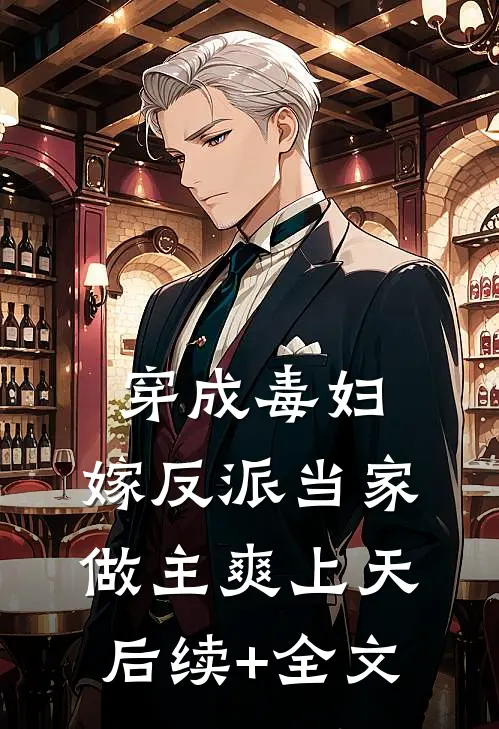 穿成毒妇，嫁反派当家做主爽上天后续+全文