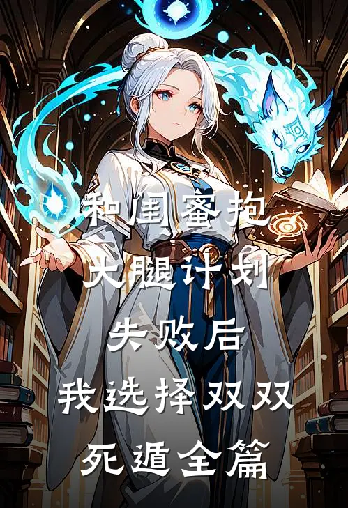 和闺蜜抱大腿计划失败后，我选择双双死遁全篇