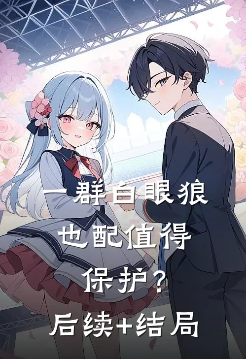 一群白眼狼，也配值得保护？后续+结局