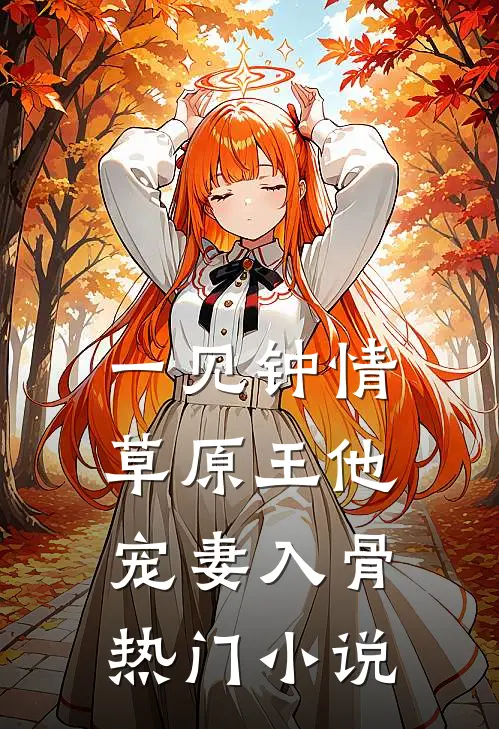 一见钟情：草原王他宠妻入骨热门小说