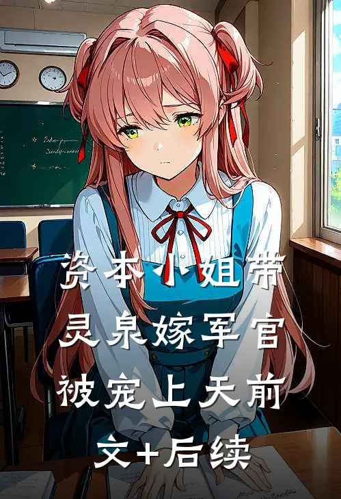 资本小姐带灵泉嫁军官，被宠上天前文+后续