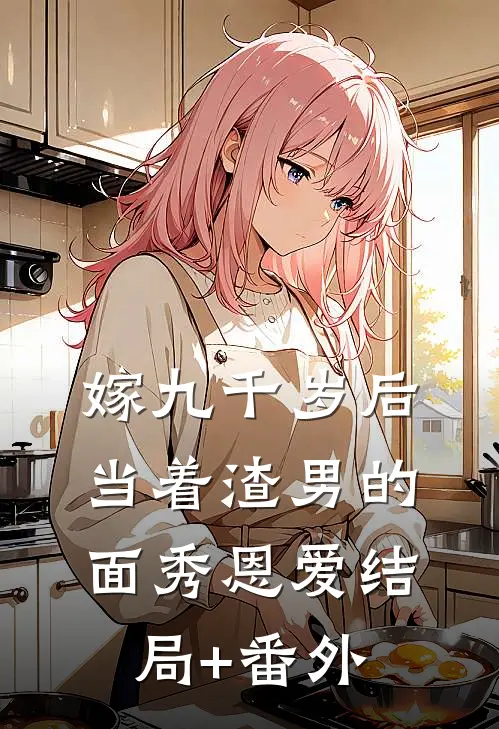 嫁九千岁后，当着渣男的面秀恩爱结局+番外