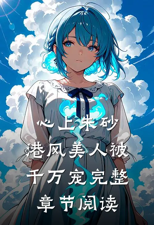 心上朱砂，港风美人被千万宠完整章节阅读