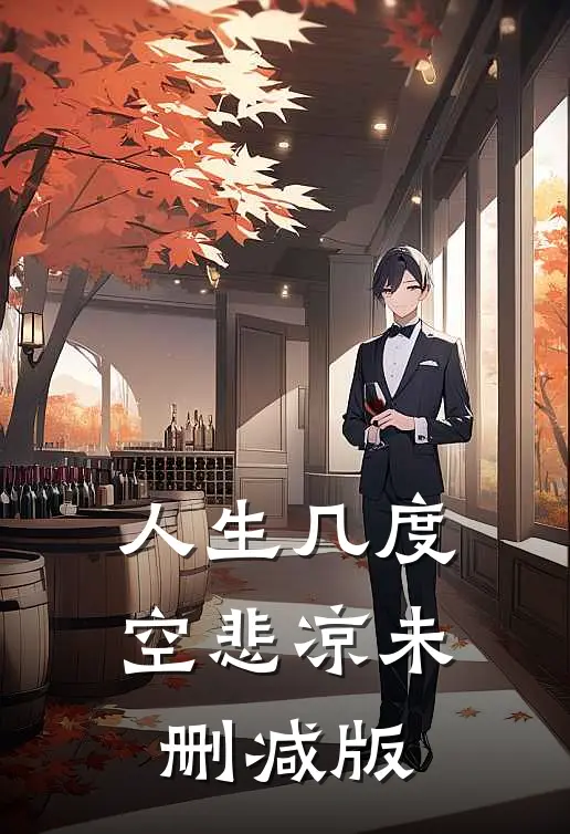 人生几度空悲凉未删减版