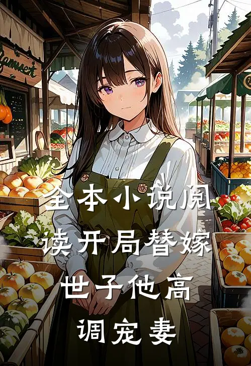 全本小说阅读开局替嫁，世子他高调宠妻