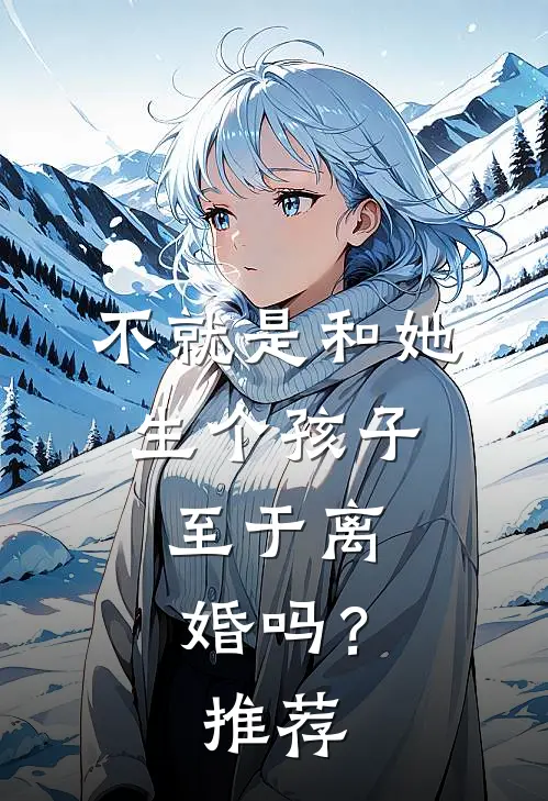 不就是和她生个孩子，至于离婚吗？推荐