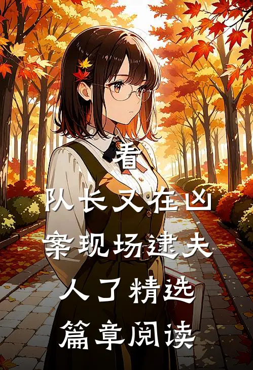 看，队长又在凶案现场逮夫人了精选篇章阅读