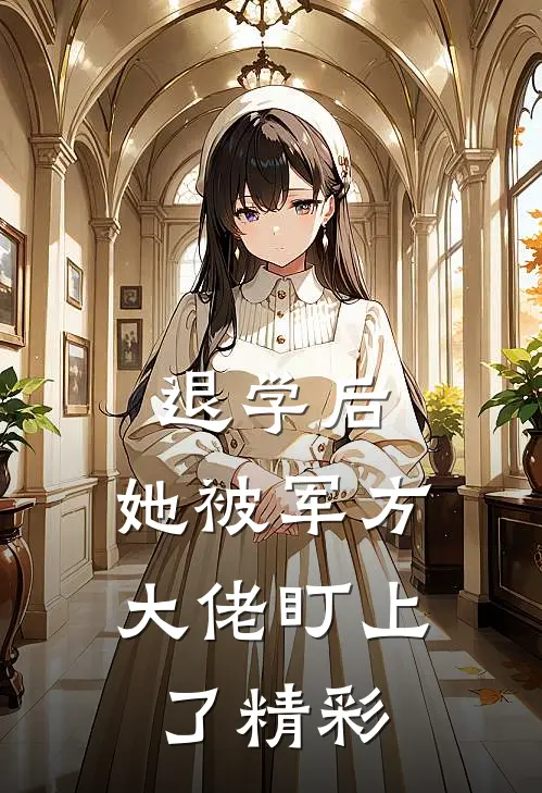 退学后，她被军方大佬盯上了精彩
