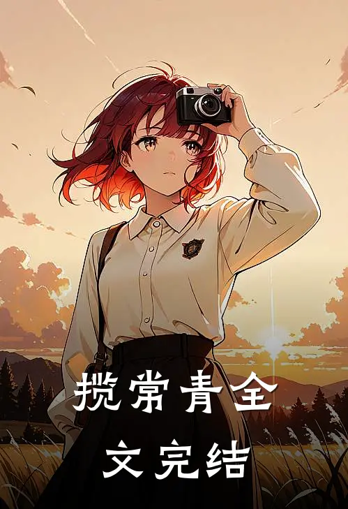 揽常青全文完结