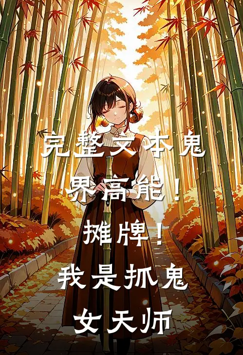 完整文本鬼界高能！摊牌！我是抓鬼女天师