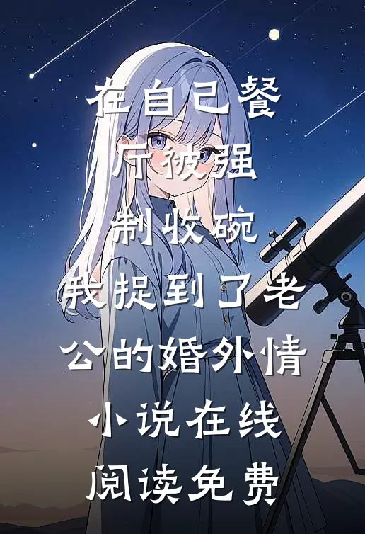 在自己餐厅被强制收碗，我捉到了老公的婚外情小说在线阅读免费
