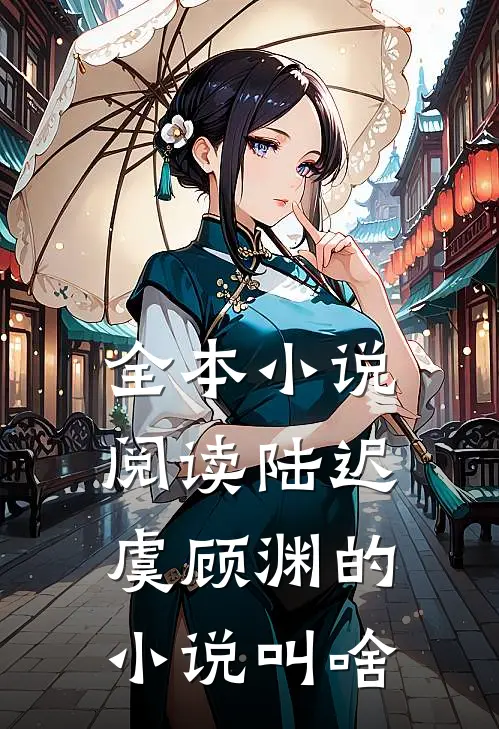 全本小说阅读陆迟虞顾渊的小说叫啥