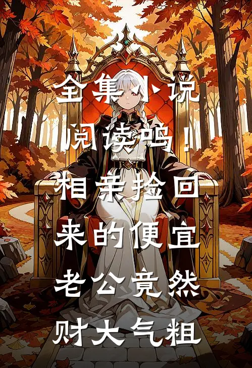 全集小说阅读呜！相亲捡回来的便宜老公竟然财大气粗