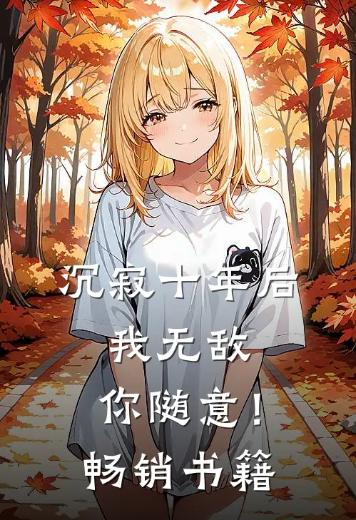 沉寂十年后，我无敌，你随意！畅销书籍
