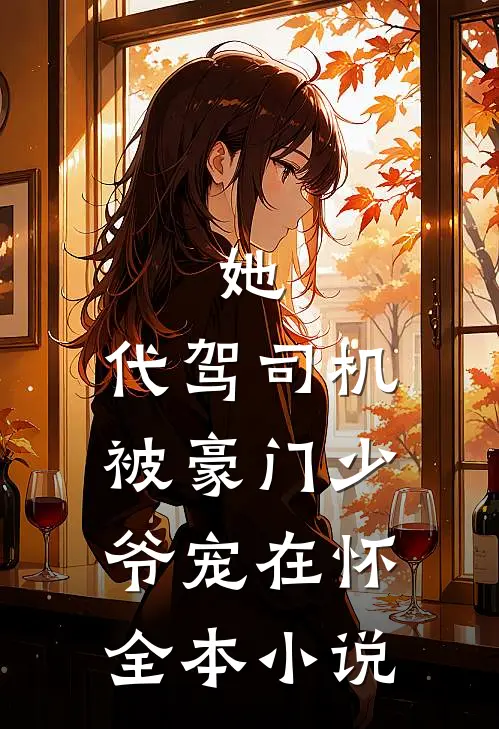 她，代驾司机，被豪门少爷宠在怀全本小说