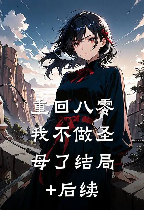 重回八零，我不做圣母了结局+后续