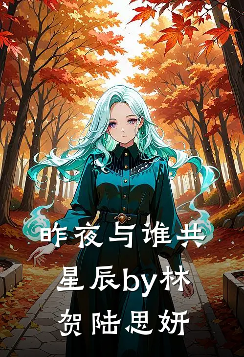 昨夜与谁共星辰by林贺陆思妍