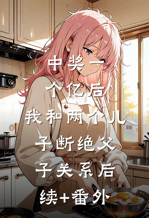 中奖一个亿后，我和两个儿子断绝父子关系后续+番外