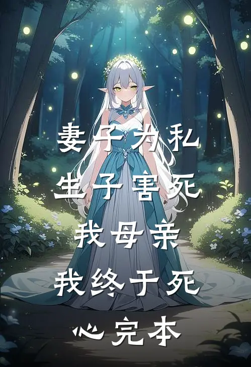 妻子为私生子害死我母亲，我终于死心完本