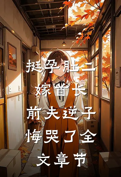 挺孕肚二嫁首长，前夫逆子悔哭了全文章节