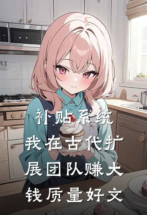 补贴系统：我在古代扩展团队赚大钱质量好文