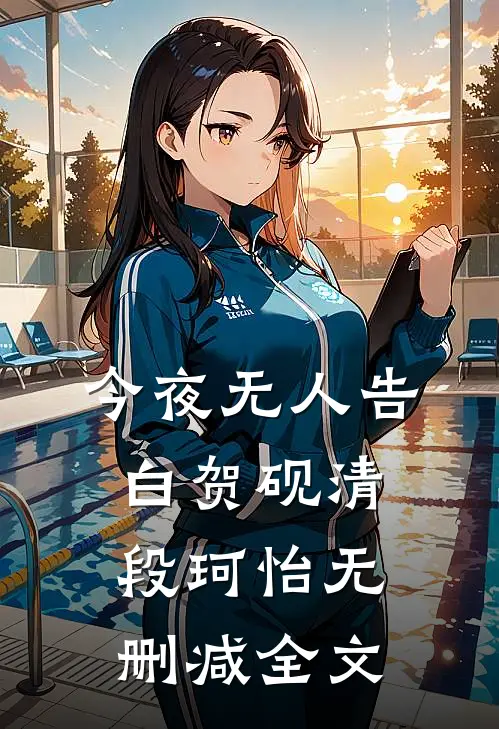 今夜无人告白贺砚清段珂怡无删减全文