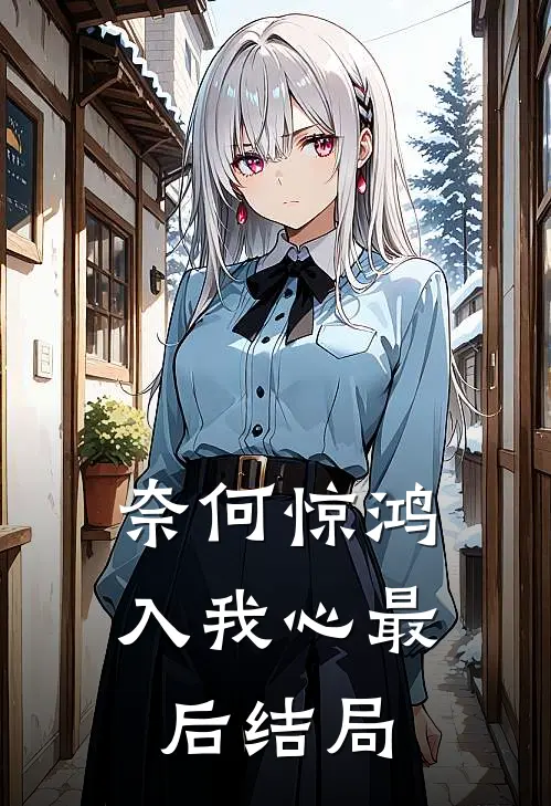 奈何惊鸿入我心最后结局