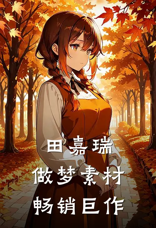 田嘉瑞：做梦素材畅销巨作