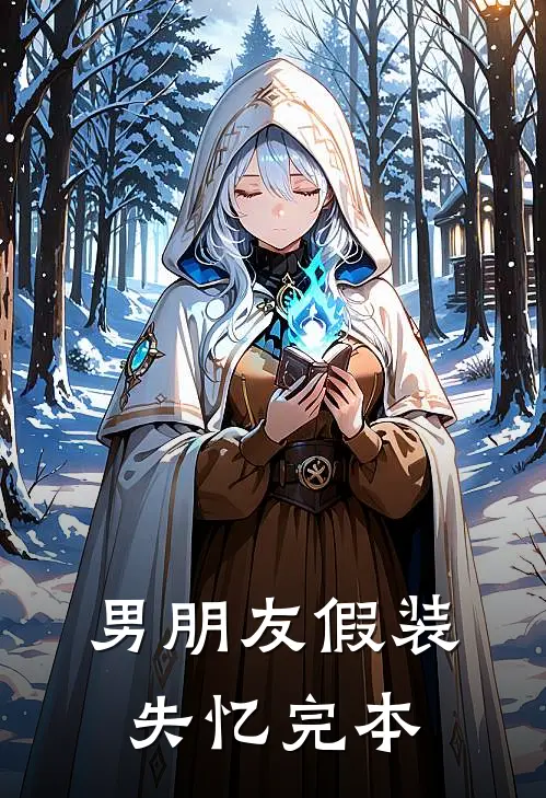 男朋友假装失忆完本