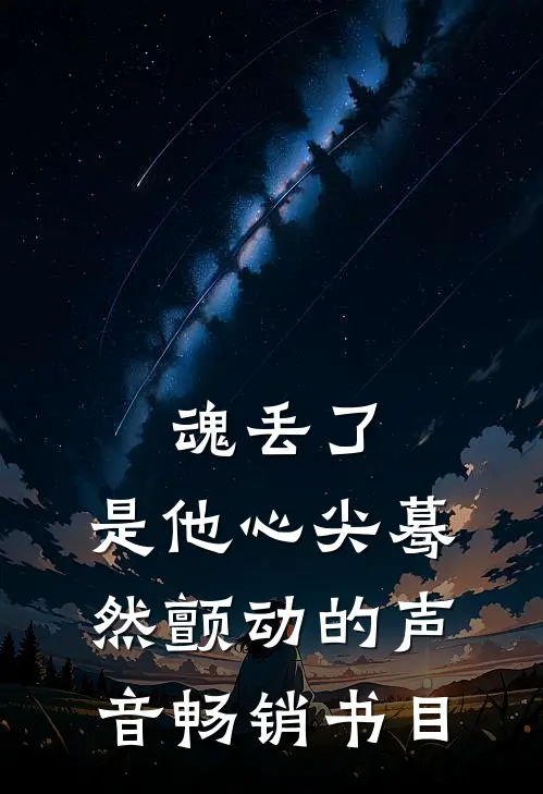 魂丢了，是他心尖蓦然颤动的声音畅销书目