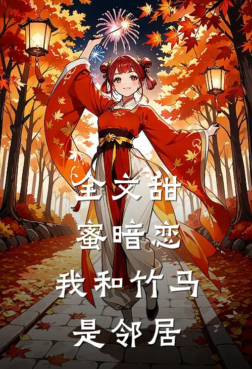 全文甜蜜暗恋：我和竹马是邻居