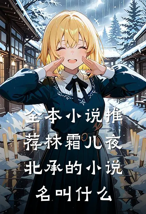 全本小说推荐林霜儿夜北承的小说名叫什么