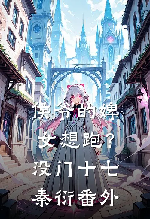 侯爷的婢女想跑？没门十七秦衍番外