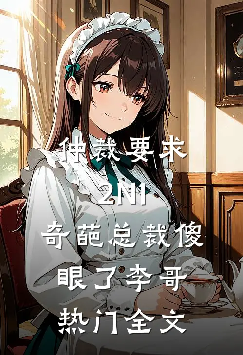 仲裁要求2N 1，奇葩总裁傻眼了李哥热门全文