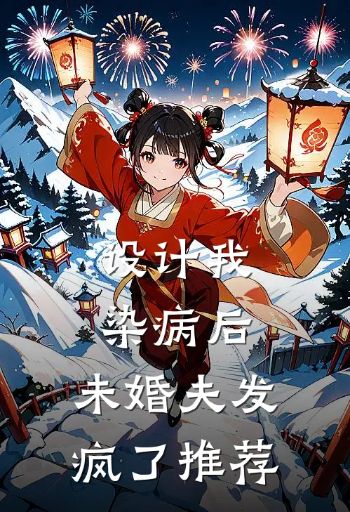 设计我染病后，未婚夫发疯了推荐