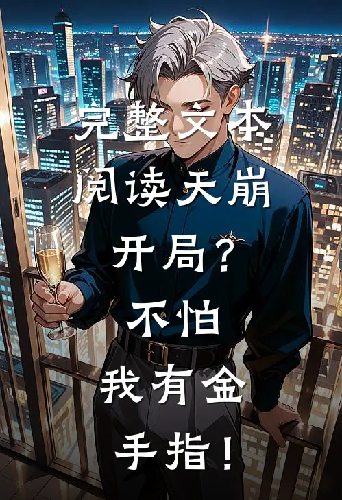 完整文本阅读天崩开局？不怕，我有金手指！
