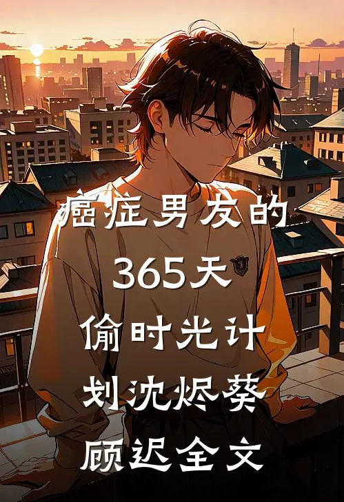癌症男友的365天偷时光计划沈烬葵顾迟全文