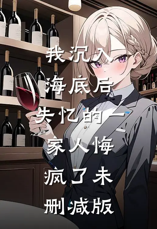 我沉入海底后，失忆的一家人悔疯了未删减版