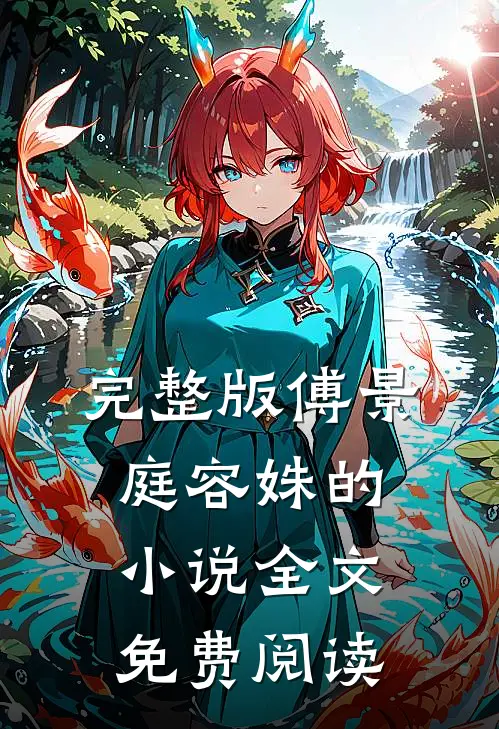 完整版傅景庭容姝的小说全文免费阅读