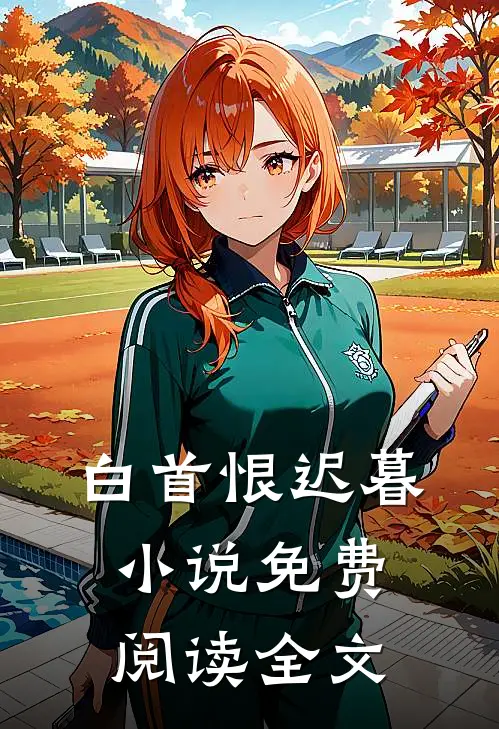 白首恨迟暮小说免费阅读全文