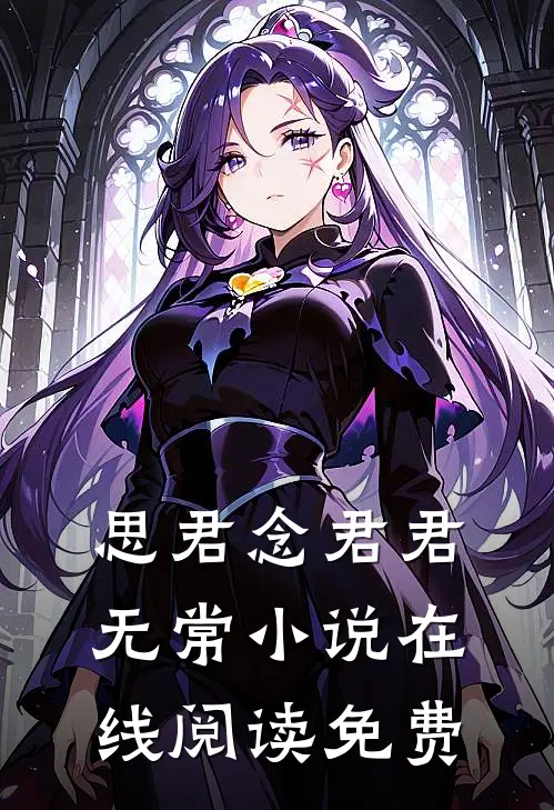 思君念君君无常小说在线阅读免费