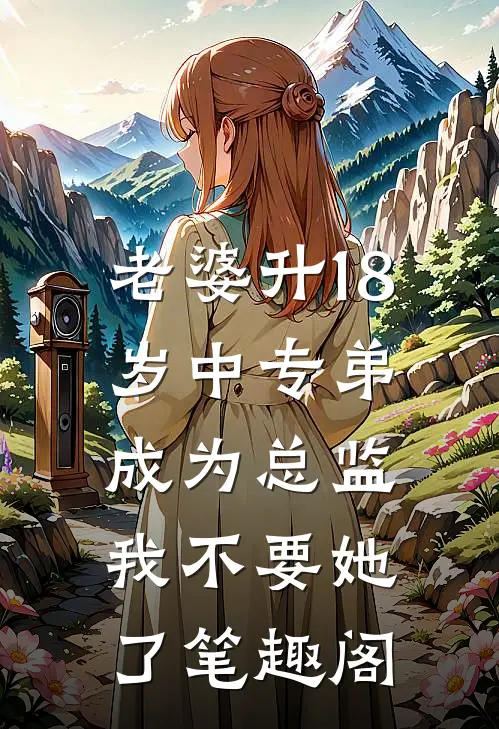 老婆升18岁中专弟成为总监，我不要她了笔趣阁